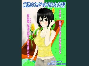 エチエチ漫画ー美熟女にゲットされたお話d_233577ダウンロードはコチラ！