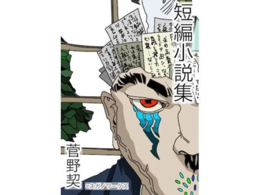 エチエチ漫画ー菅野契 短編小説集d_233598ダウンロードはコチラ！