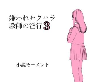 エチエチ漫画ー嫌われセクハラ教師の淫行3d_233616ダウンロードはコチラ！