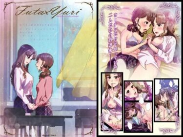 エチエチ漫画ーFuta x Yuri 〜カーテンがささやいている〜d_233692ダウンロードはコチラ！