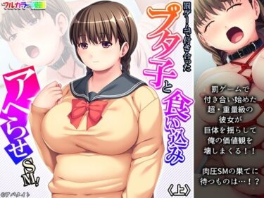 エチエチ漫画ー罰ゲームで付き合ったブタ子と食い込みアヘらせSM！ 上d_233747ダウンロードはコチラ！