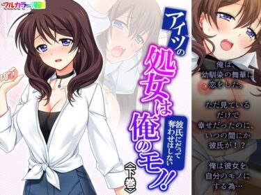 エチエチ漫画ーアイツの処女は俺のモノ！彼氏にだって奪わせはしない 下巻d_233749ダウンロードはコチラ！