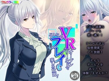 エチエチ漫画ーVRオープンワールドでどんなプレイも楽しみ放題！ 2巻d_233752ダウンロードはコチラ！