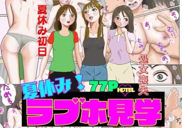 エチエチ漫画ー夏休み！ラブホ見学d_233797ダウンロードはコチラ！