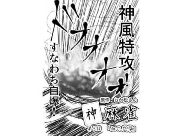 エチエチ漫画ー神麻雀 第3話d_233859ダウンロードはコチラ！