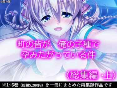 エチエチ漫画ー町の皆が、俺の子種で孕みたがっている件 ＜総集編・上＞d_233887ダウンロードはコチラ！