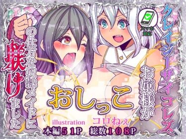 エチエチ漫画ークレイジーサイコレズお嬢様がおしっこの仕方を奴●メイドに躾けましたd_234041ダウンロードはコチラ！