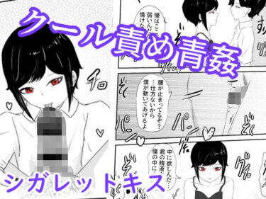 エチエチ漫画ー裏でタバコ吸う隠れ不良のクーデレ王子系女子と野外で告白セックス シガレットキスd_234069ダウンロードはコチラ！