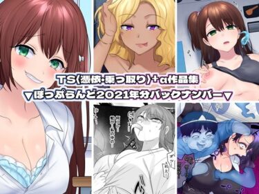 エチエチ漫画ーTS【憑依・乗っ取り】＋α作品集d_234074ダウンロードはコチラ！