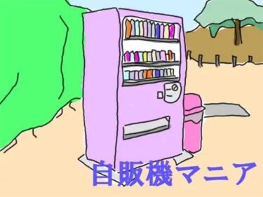 エチエチ漫画ー自販機マニアd_234117ダウンロードはコチラ！