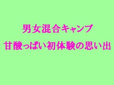 エチエチ漫画ー男女混合キャンプ 甘酸っぱい初体験の思い出d_234155ダウンロードはコチラ！