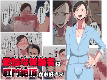 エチエチ漫画ー傲慢な保護者（モンスターペアレント）は肛門絶頂（ケツイキ）がお好き♂d_234192ダウンロードはコチラ！