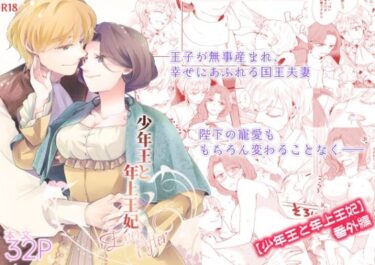 エチエチ漫画ー少年王と年上王妃 EverAfterd_234239ダウンロードはコチラ！