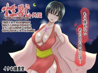 エチエチ漫画ー性獣外伝〜性獣となった神楽沙織が初めて人間の男を絡め取り…もう二度と純粋だった頃の彼女に戻れなくなった日のお話〜d_234248ダウンロードはコチラ！