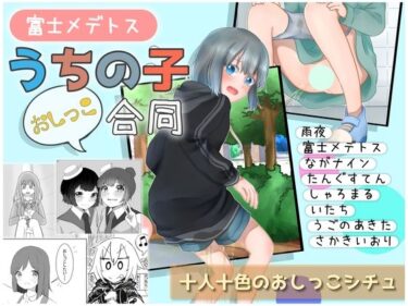 エチエチ漫画ー富士メデトスうちの子おしっこ合同d_234264ダウンロードはコチラ！