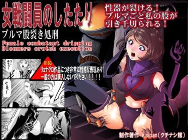 エチエチ漫画ー女戦闘員のしたたり ブルマ股裂き処刑d_234266ダウンロードはコチラ！