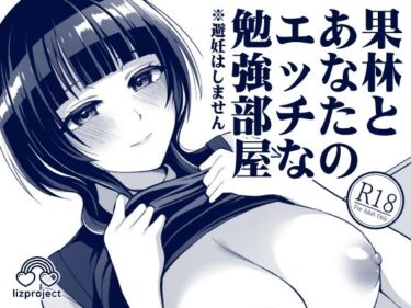 エチエチ漫画ー果林とあなたのエッチな勉強部屋d_234285ダウンロードはコチラ！