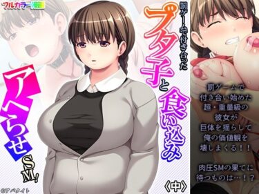 エチエチ漫画ー罰ゲームで付き合ったブタ子と食い込みアヘらせSM！ 中d_234314ダウンロードはコチラ！