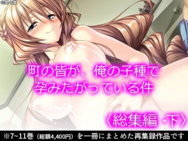 エチエチ漫画ー町の皆が、俺の子種で孕みたがっている件 ＜総集編・下＞d_234318ダウンロードはコチラ！