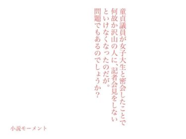 エチエチ漫画ー童貞議員が女子大生と密会したことで何故か沢山の人に、記者会見をしないといけなくなったのだが。問題でもあるのでしょうか？d_234374ダウンロードはコチラ！