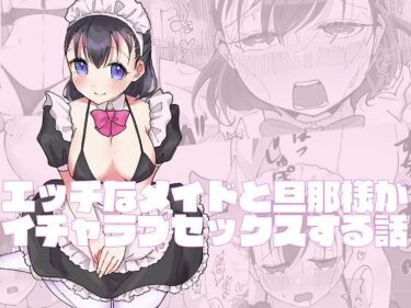 エチエチ漫画ーエッチなメイドと旦那様がイチャラブセックスする話d_234458ダウンロードはコチラ！