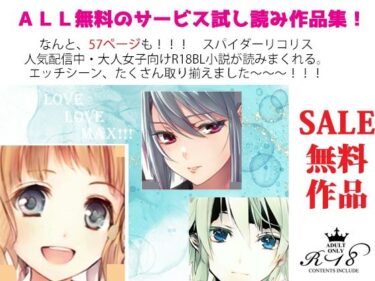 エチエチ漫画ー【無料】特別！FANZA限定★スペシャル無料作品1?★57ページ☆/BL小説集〜えっちシーンもあるよ〜d_234502zeroダウンロードはコチラ！