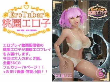 エチエチ漫画ーEroTuber 桃園エロ子 6巻d_234507ダウンロードはコチラ！