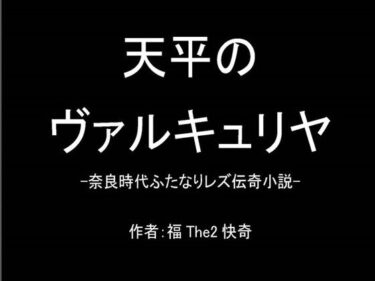 エチエチ漫画ー天平のヴァルキュリヤ-奈良時代ふたなりレズ伝奇小説-d_234516ダウンロードはコチラ！