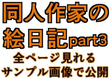 エチエチ漫画ー同人作家の絵日記3d_234518ダウンロードはコチラ！