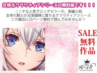 エチエチ漫画ー【無料】特別！FANZA限定★スペシャル無料作品3?★25ページ☆/女体化小説集〜えっちシーン、もっともっとあるよ〜d_234529zeroダウンロードはコチラ！