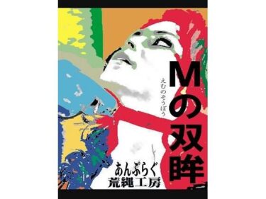 エチエチ漫画ーMの双眸d_234551ダウンロードはコチラ！