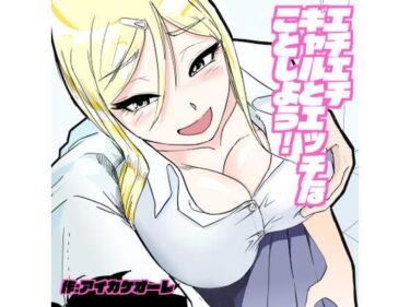 エチエチ漫画ーエチエチギャルとエッチなことしよう！d_234570ダウンロードはコチラ！