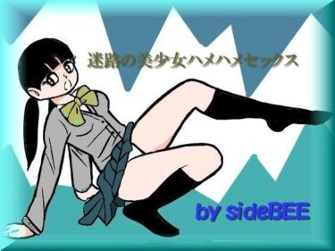 エチエチ漫画ー迷路の美少女ハメハメセックスd_234571ダウンロードはコチラ！