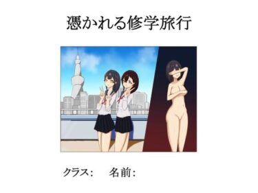 エチエチ漫画ー憑かれる修学旅行d_234621ダウンロードはコチラ！