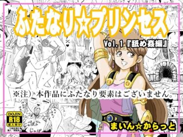 エチエチ漫画ーふたなり☆プリンセスVol.1 舐め姦編【改訂版】d_234631ダウンロードはコチラ！