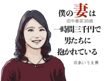 エチエチ漫画ー僕の妻は一時間三千円で男たちに抱かれる（田中春菜38歳）d_234646ダウンロードはコチラ！