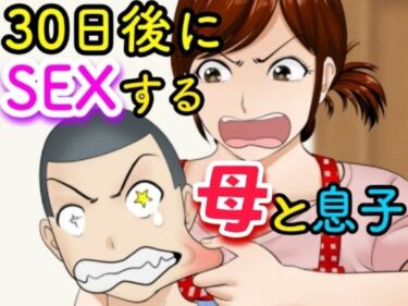 エチエチ漫画ー30日後にSEXする母と息子d_234650ダウンロードはコチラ！