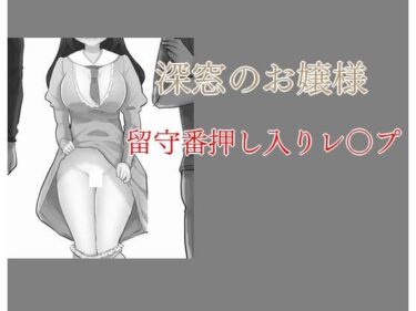 エチエチ漫画ー深窓のお嬢様 留守番押し入りレ〇プd_234656ダウンロードはコチラ！