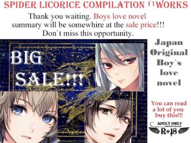 エチエチ漫画ーSpider Licorice Limited Adult H Boys’ Love Series Compilation， Episode 11 – English Versiond_234701ダウンロードはコチラ！