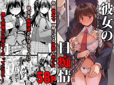 エチエチ漫画ー彼女の日痴情d_234839ダウンロードはコチラ！