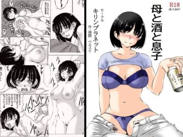 エチエチ漫画ー母と酒と息子d_234929ダウンロードはコチラ！