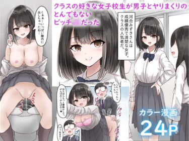 エチエチ漫画ークラスの好きな女子校生が男子とヤりまくりのとんでもないビッチJKだったd_234930ダウンロードはコチラ！