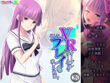 エチエチ漫画ーVRオープンワールドでどんなプレイも楽しみ放題！ 3巻d_234987ダウンロードはコチラ！