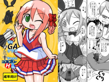 エチエチ漫画ー現役GAクラス野田○キちゃんとコスプレH三昧d_235166ダウンロードはコチラ！