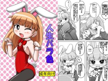 エチエチ漫画ー人生バラ色d_235167ダウンロードはコチラ！