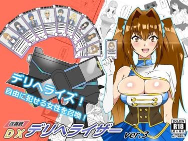 エチエチ漫画ー『召姦銃 DXデリへライザー』ver.3 〜カードから女性を召喚してエッチするお話〜d_235201ダウンロードはコチラ！