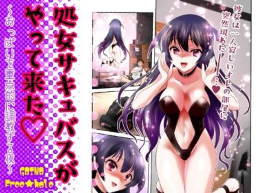 エチエチ漫画ー処女サキュバスがやって来たd_235229ダウンロードはコチラ！