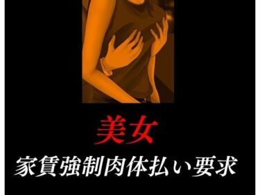 エチエチ漫画ー美女・家賃強●肉体払い要求d_235345ダウンロードはコチラ！