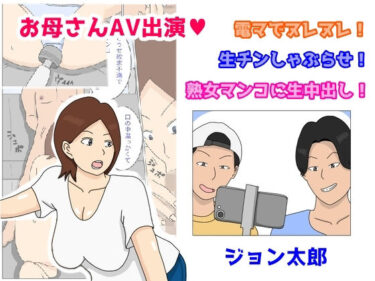 エチエチ漫画ーお母さんAV出演 電マでヌレヌレ 生チンしゃぶらせ 熟女マンコに生中出しd_235414ダウンロードはコチラ！