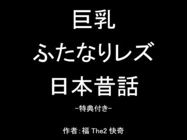 エチエチ漫画ー【無料】巨乳ふたなりレズ日本昔話-特典付き-d_235445zeroダウンロードはコチラ！